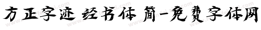 方正字迹 经书体 简字体转换